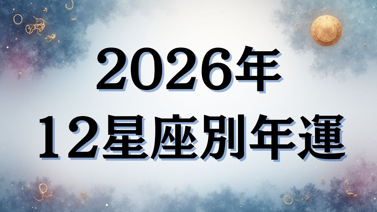 2026年星座別年運