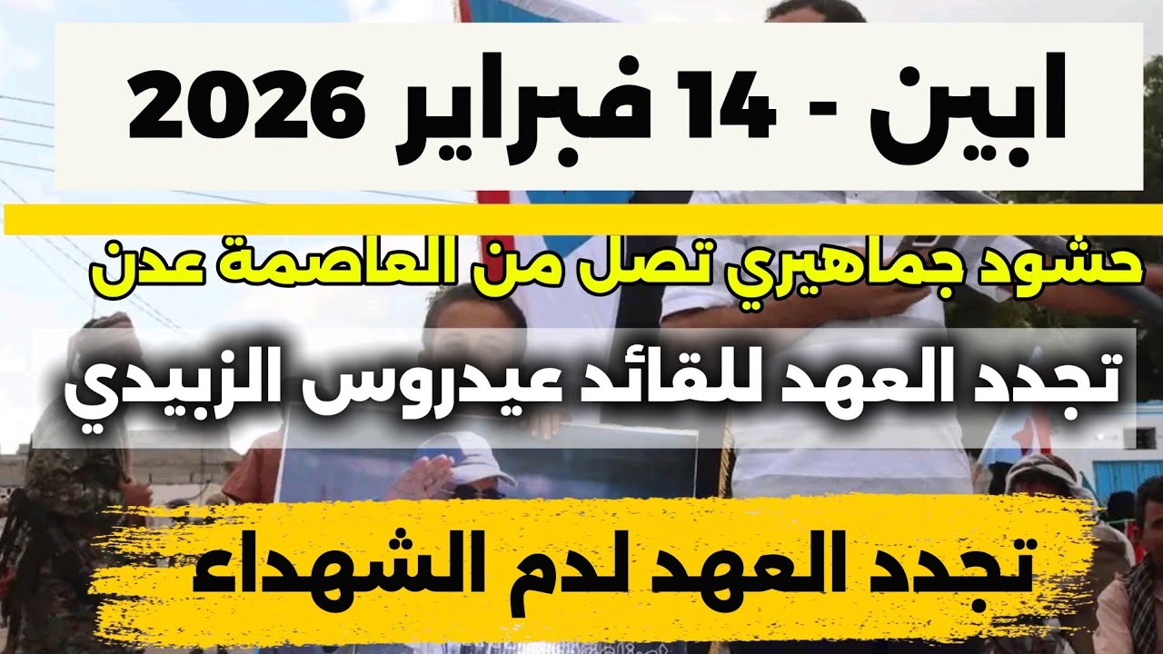 #مليونية #ابين حشود جماهيرية تصل من العاصمة #عدن تجدد العهد للجنوب #المجلس_الانتقالي_الجنوبي #أخبار