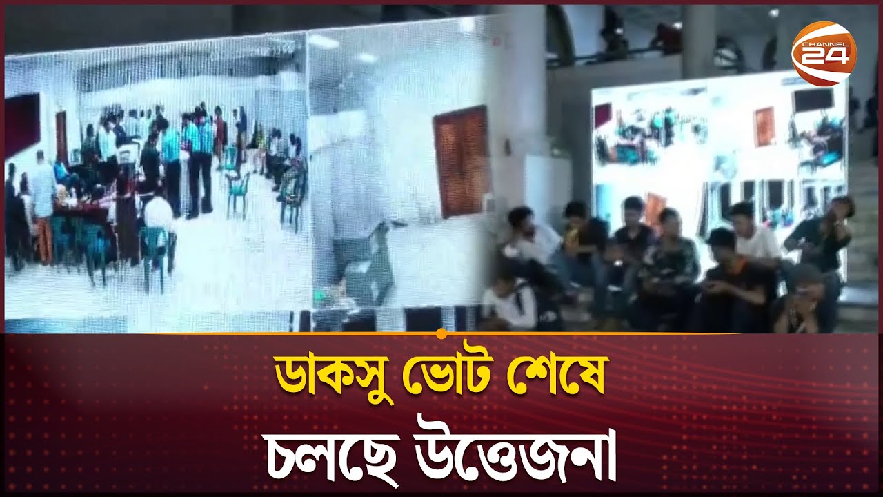 ডাকসু ভোট শেষে চলছে উত্তেজনা | DUCSU Election | Channel 24