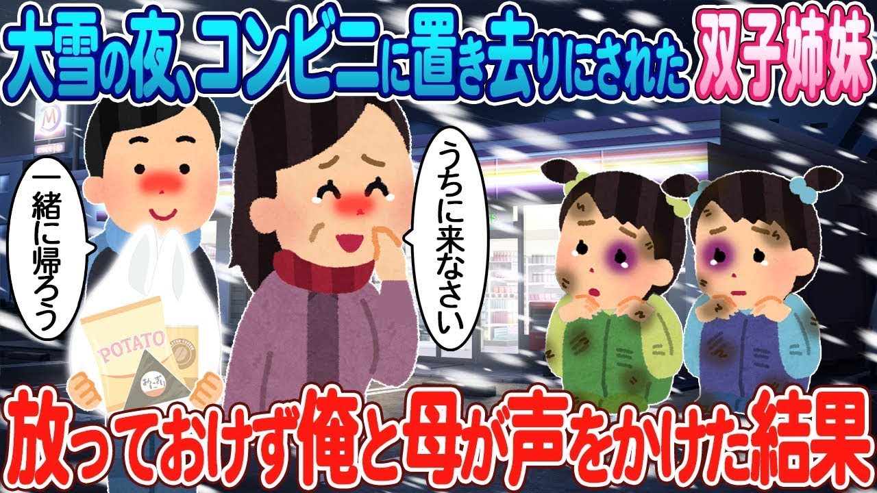 大雪の晩、コンビニに残された古びた双子を見捨てられず、母と一緒に声をかけた。