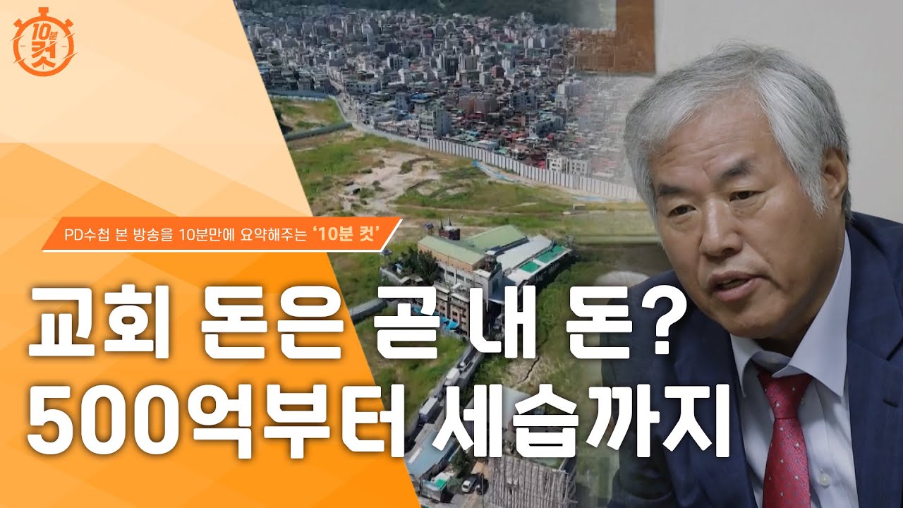 [PD수첩 10분 컷] 법 위에 돈? 전광훈과 500억_MBC 2022년 9월 27일 방송