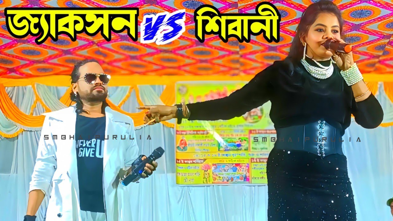 জ্যাকসন  শিবানী বিরাট ঝগড়া স্টেজ প্রোগ্রাম 2026 !! Jackson Shivani Stage Program !! Purulia comedy