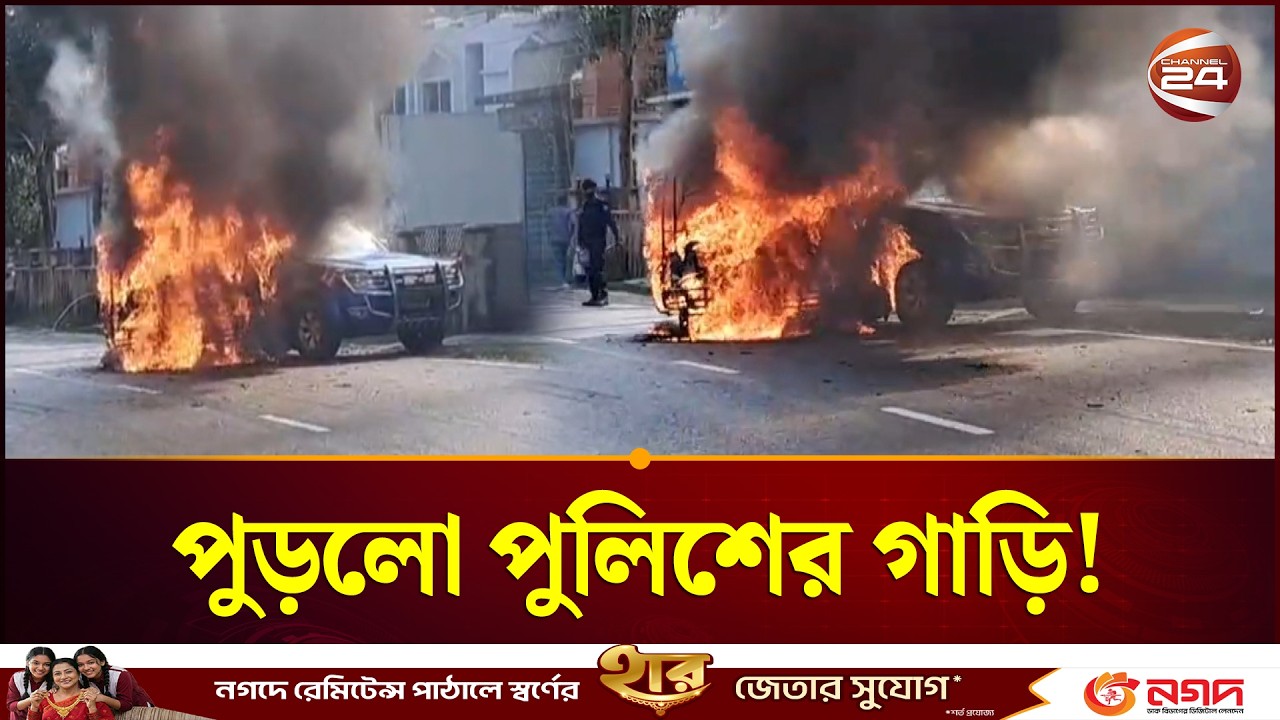 সিএনজি চালিত অটোরিকশার সিলিন্ডার বিস্ফোরিত হয়ে পুড়লো পুলিশের গাড়ি | Chandpur | CNG | Channel 24
