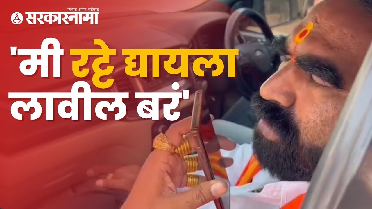 Santosh Bangar viral Video |आमदार  बांगरांनी पु्न्हा एकदा अधिकाऱ्याला झापले |  Sarkarnama