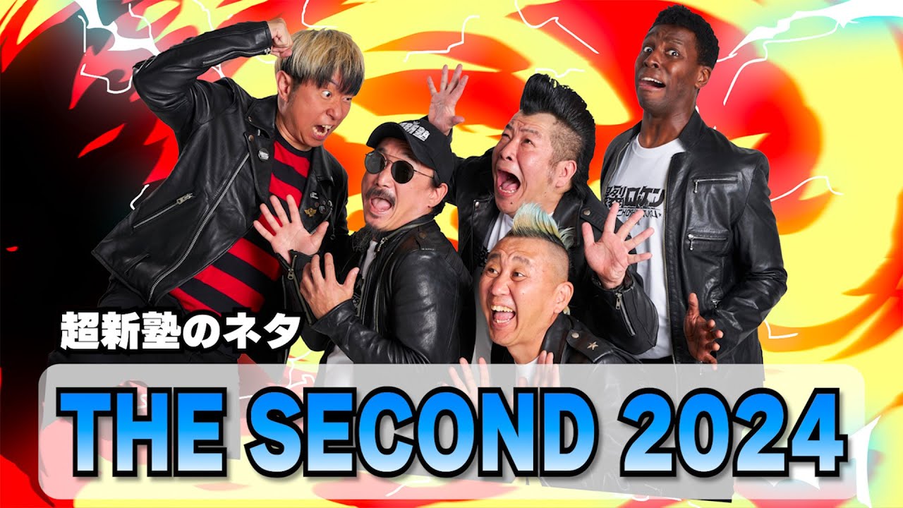 【超新塾ネタ】THE SECOND 2024で戦ったネタ！