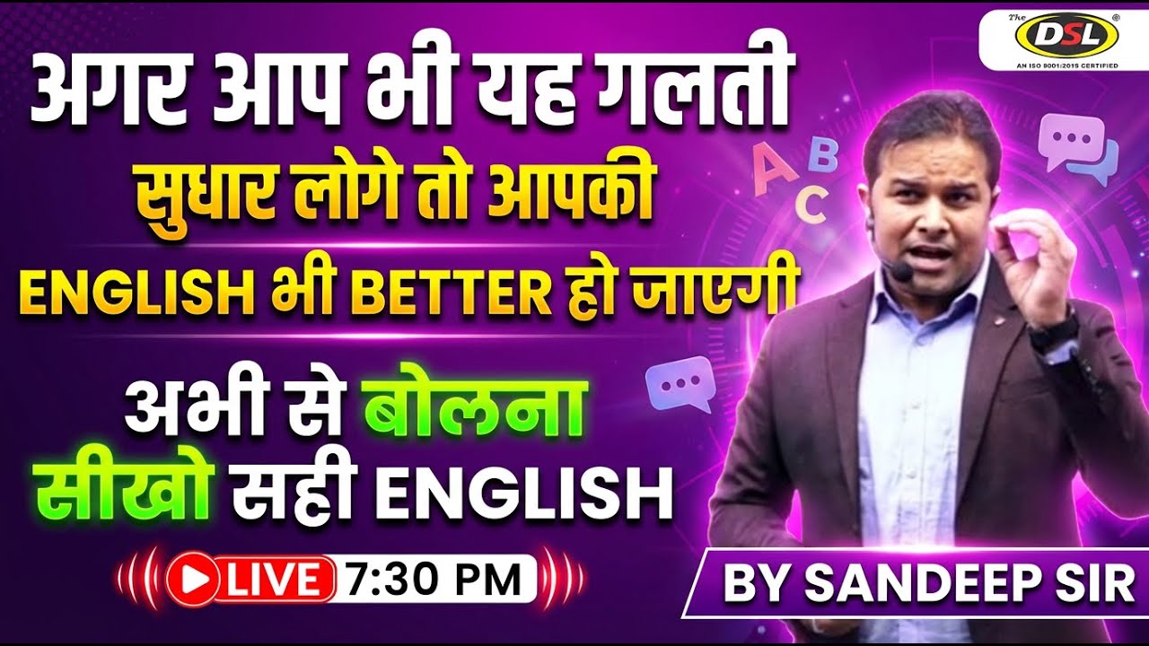 Better English के लिए सुधार लो ये गलतियाँ | Spoken English with Sandeep Sir