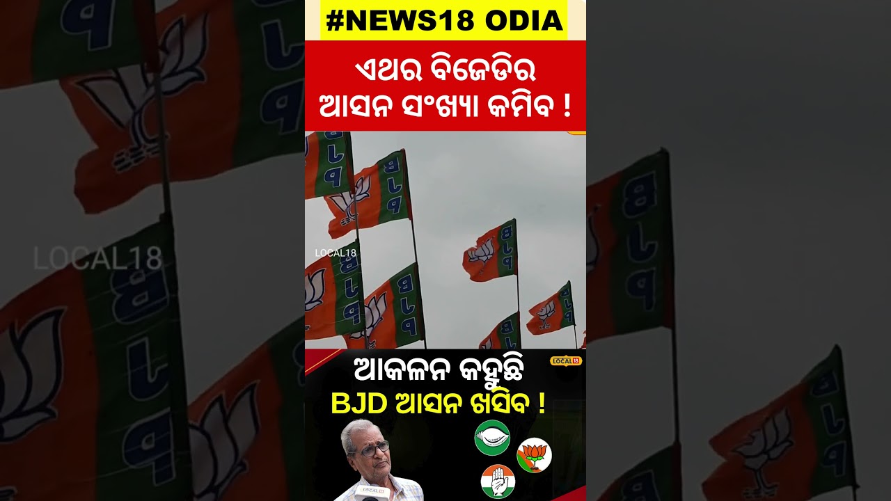 Elections Exit Poll News: ବିଜେଡି  ଆସନ ୧୦୦ରୁ କମିବ ! ... Election news #local18