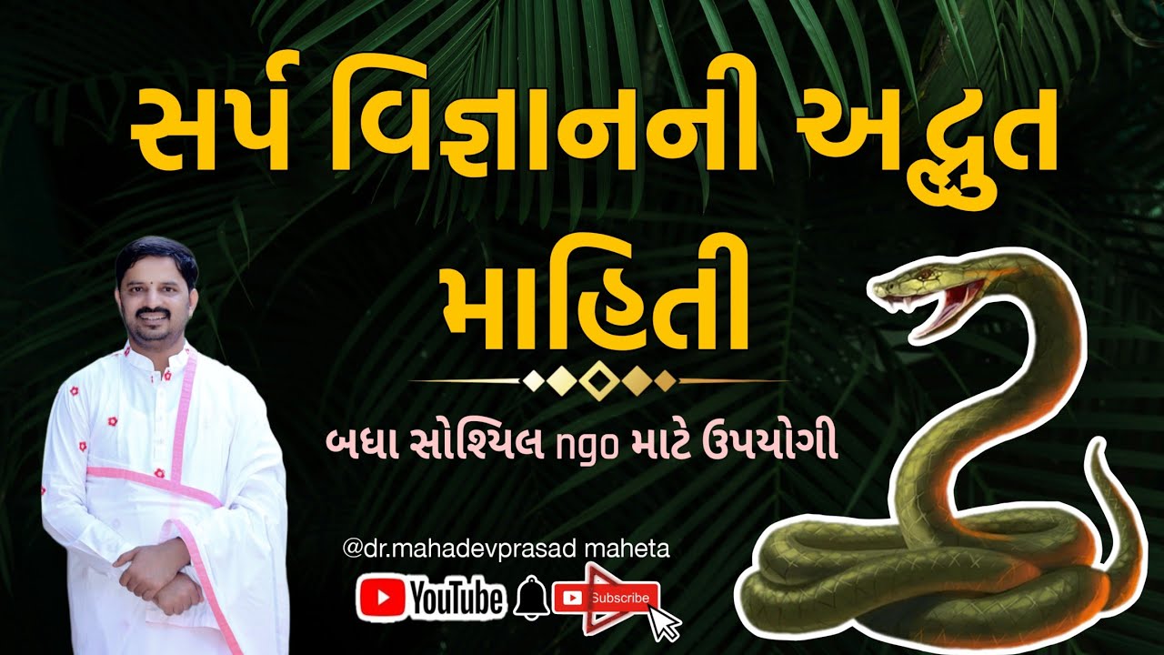 સર્પ વિજ્ઞાનની અદભુત માહિતી, પ્રવક્તાશ્રી- ડૉ.મહાદેવપ્રસાદ મહેતા.