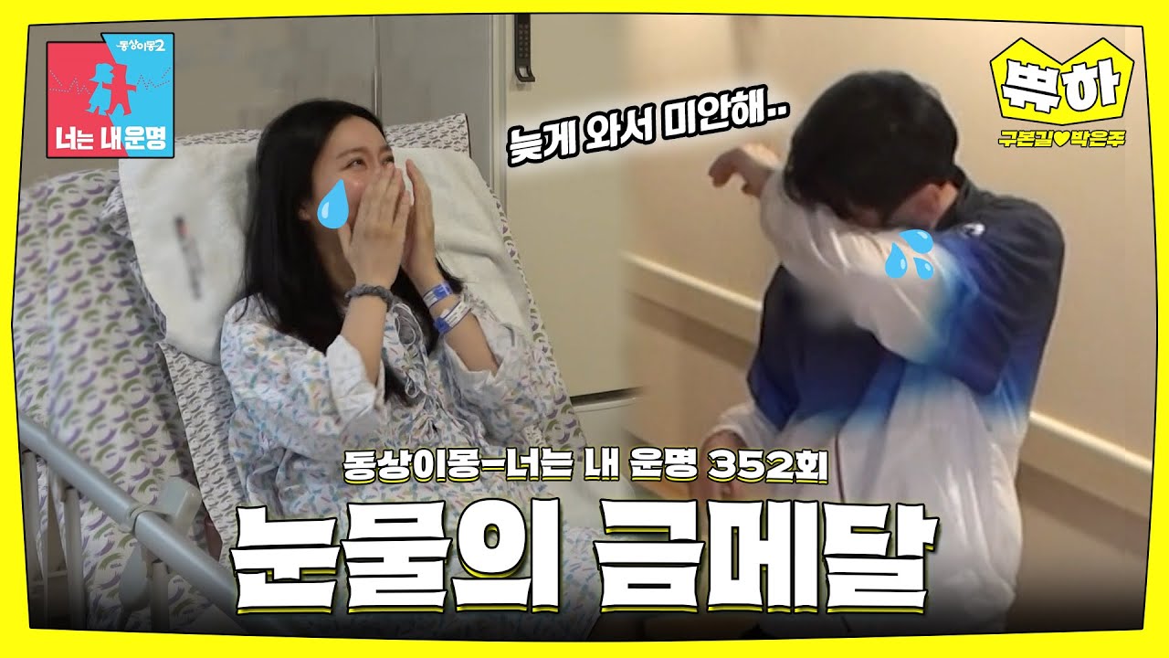 [쀼하💞] 왜 이렇게 늦게 왔어😭 &zwj;#동상이몽_구본길_박은주