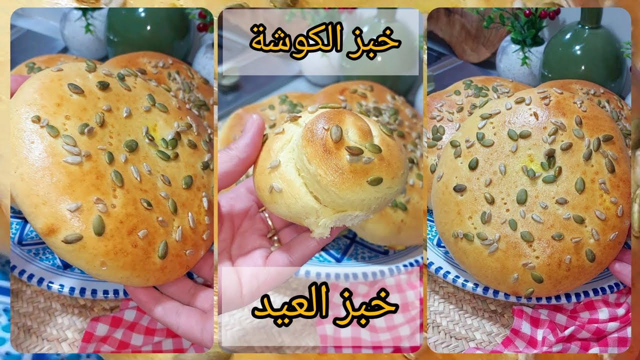 خبز الكوشة سميد صافي / خبز العيد الدياري فاوح و خفيف كيف القطن و ريحتو تتشم من راس النهج 😍