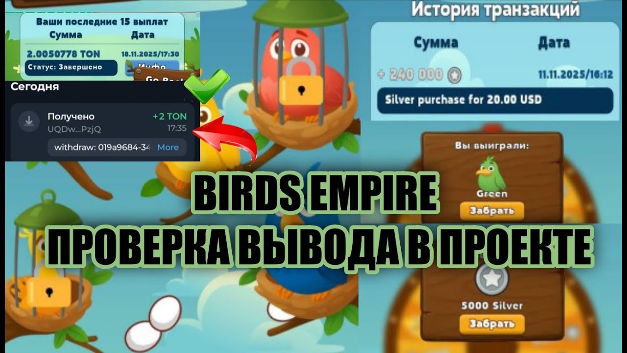 💲 BIRDS EMPIRE - ПРОВЕРЯЕМ ВЫВОД С ПРОЕКТА 🟢