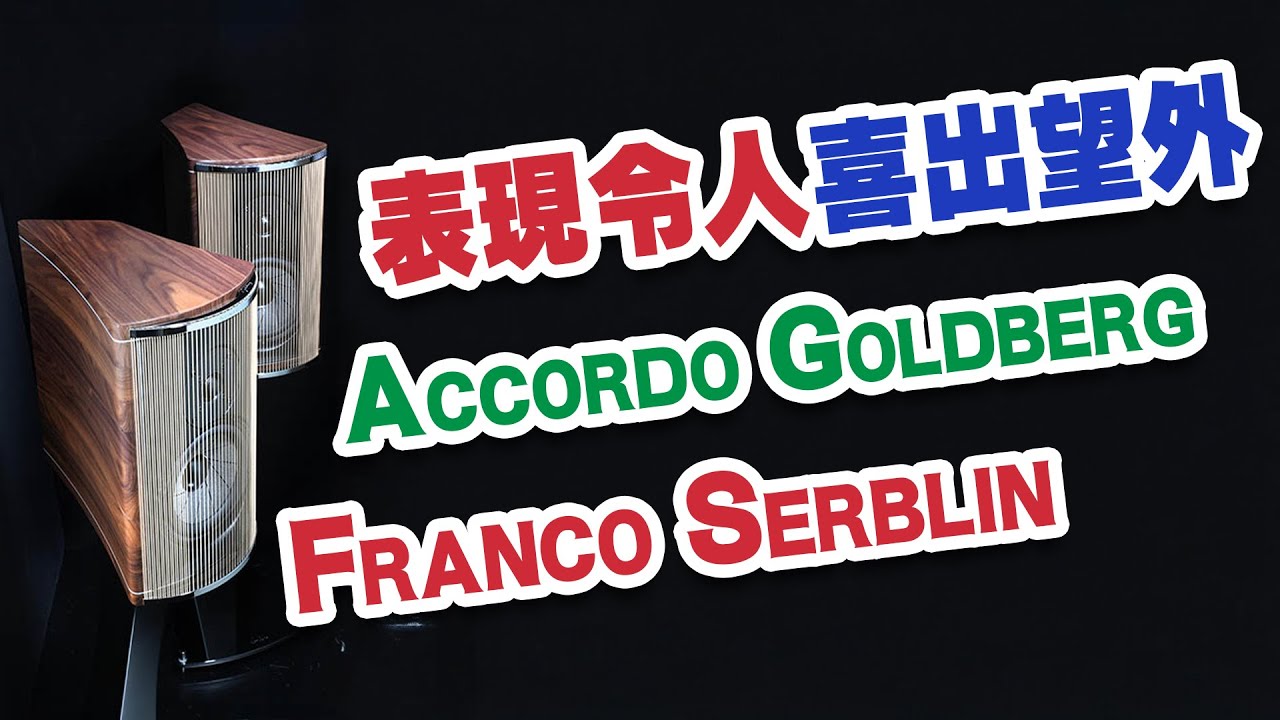 【活動花絮】 表現令人喜出望外的Accordo Goldberg【CC中文字幕】
