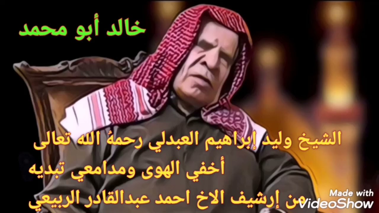 الشيخ وليد إبراهيم العبدلي رحمهُ الله تعالى.. أخفي الهوى