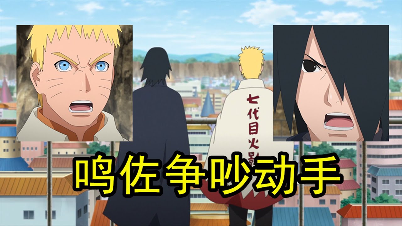博人傳第220話，忍界最強鳴佐爭吵之後，對博人痛下殺手？
