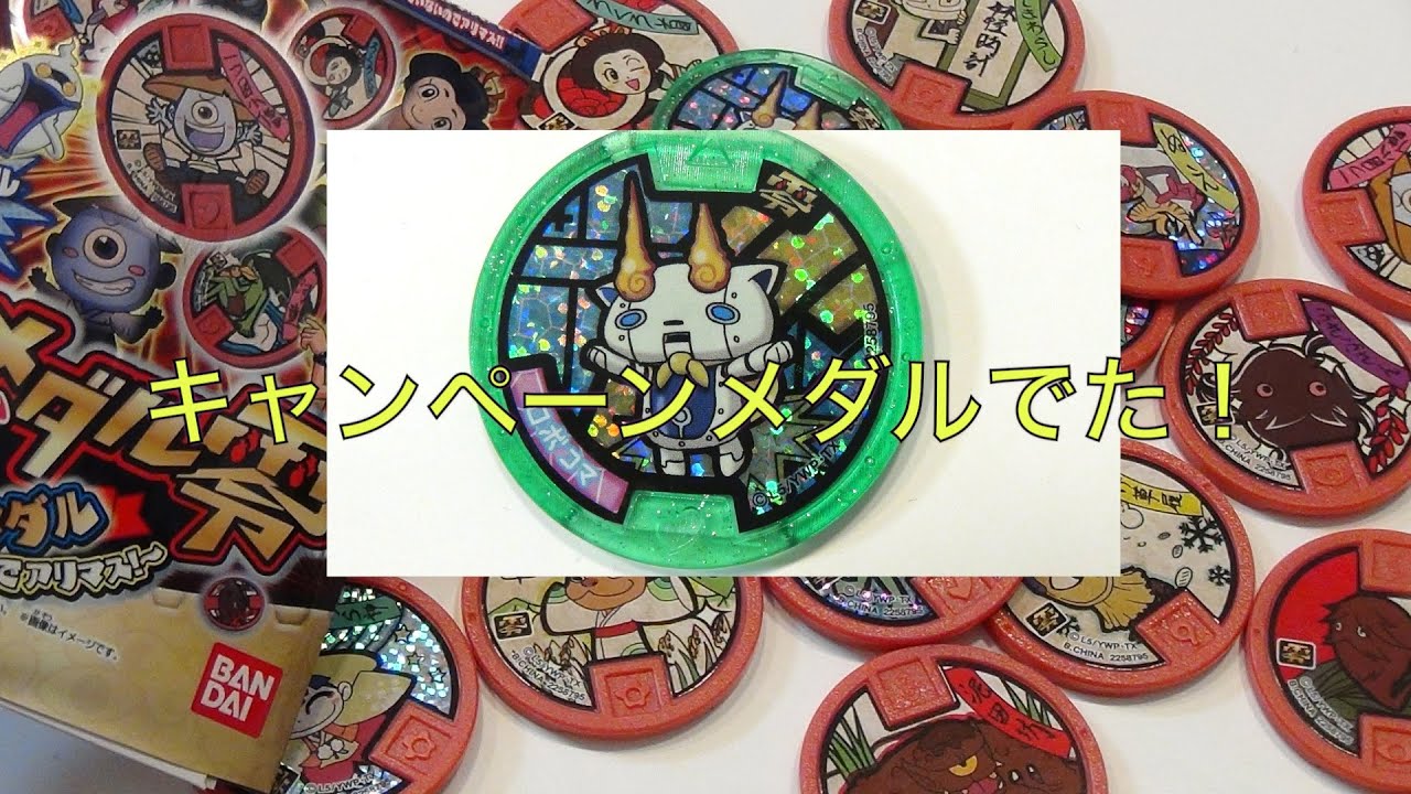 妖怪メダル零　ついにキャンペーンメダルでた！！〜古典メダル〜