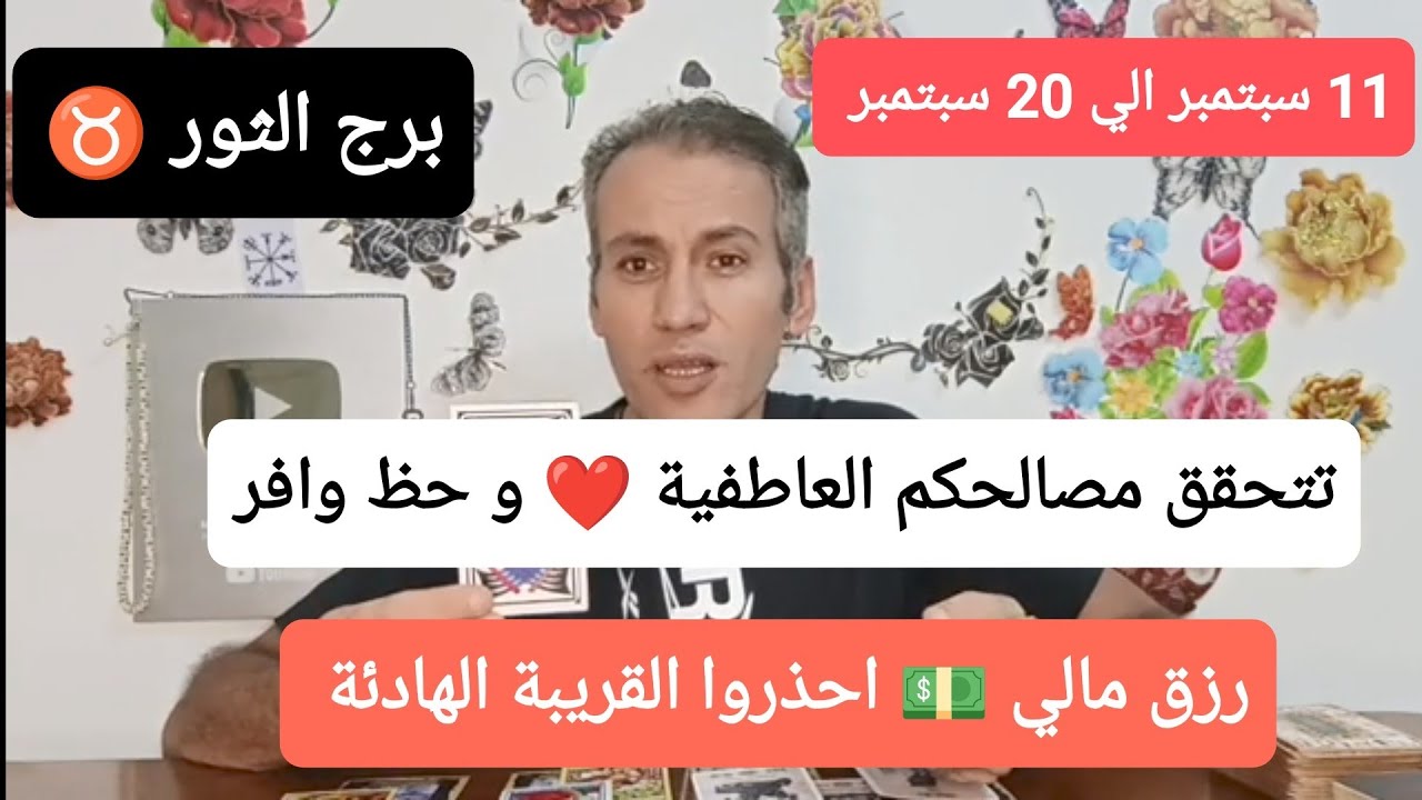 برج الثور ♉ تتحقق مصالحكم العاطفية ❤️ رزق مالي 💵 احذروا القريبة الهادئة🧿11 سبتمبر الي 20 سبتمبر 2024