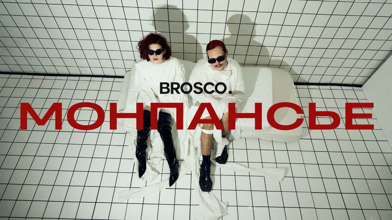 BROSCO. - МОНПАНСЬЕ