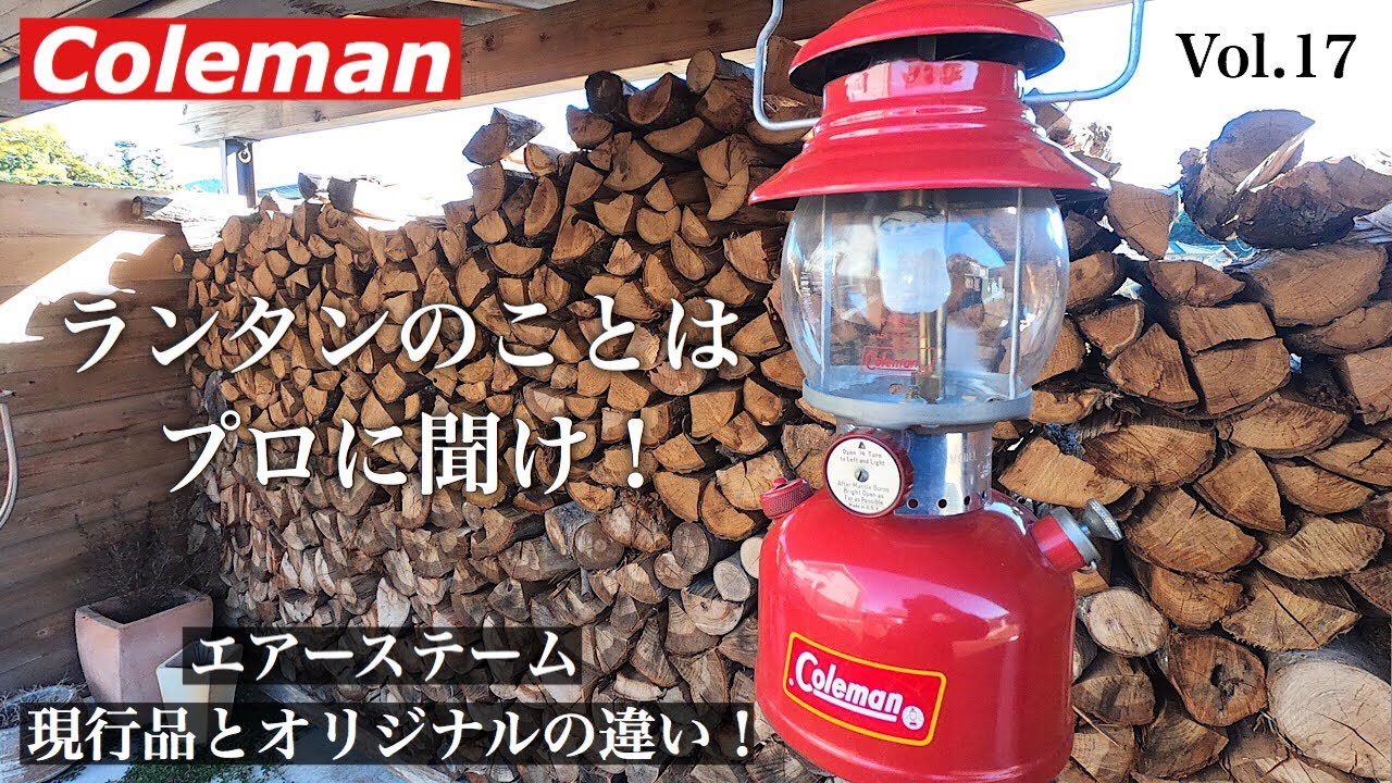 【ランタンのことはプロに聞け】🌈現行品とオリジナルの違い❗️エアーステーム編 はらしんちゃんねる