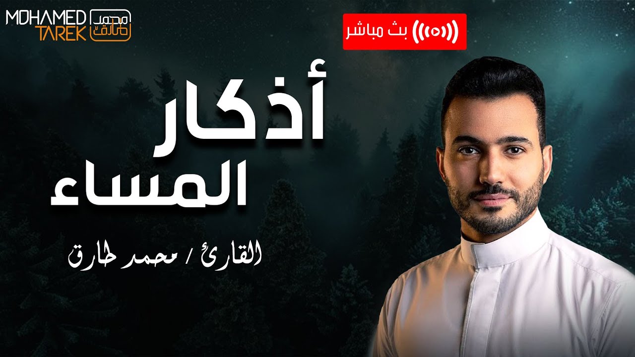أذكار المساء .. القارئ محمد طارق 🌿 | Protect Your Night with Evening Athkar