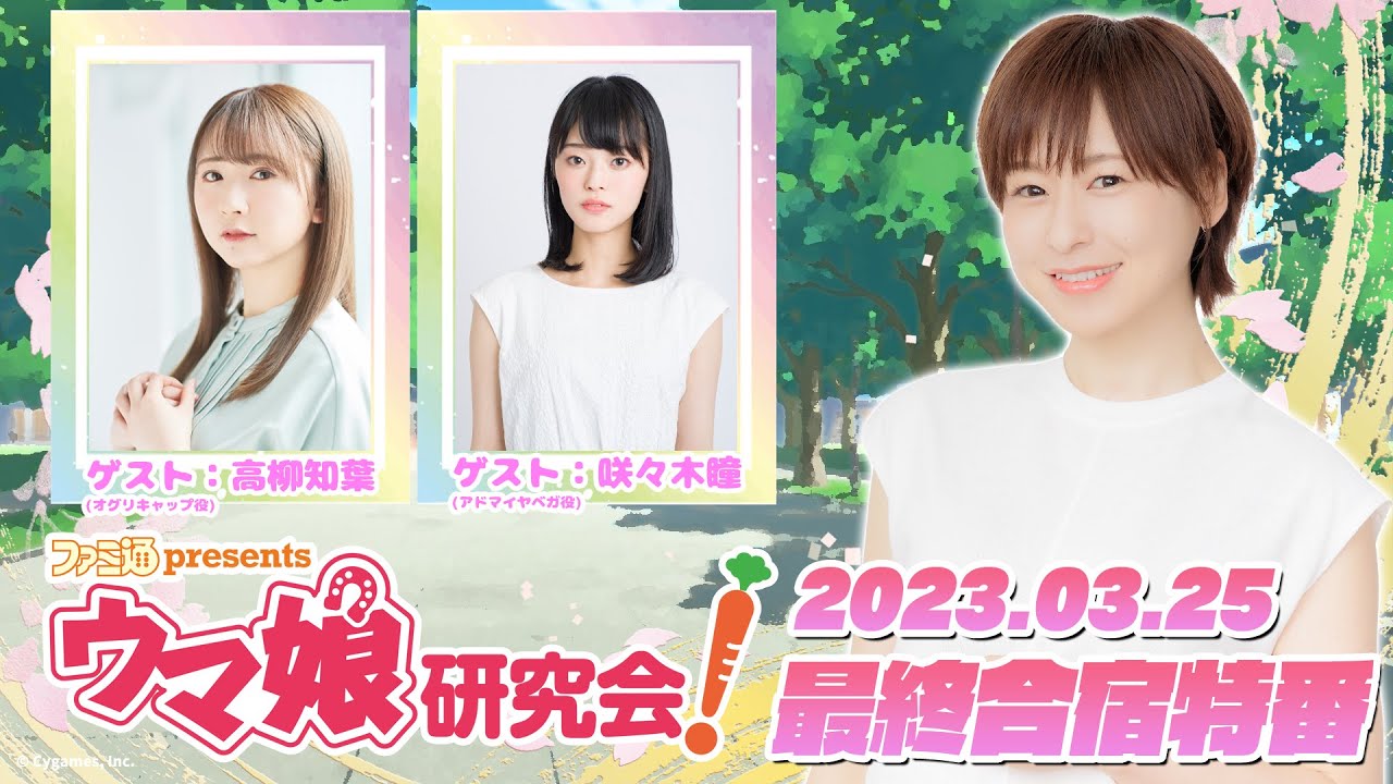 【ウマ娘／ゲスト高柳知葉、咲々木瞳】ファミ通presents ウマ娘研究会！最終合宿特番（3月25日配信）