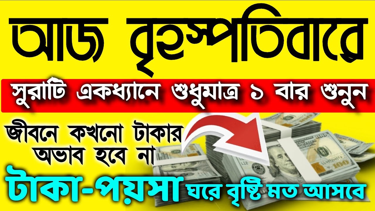 আজ বৃহস্পতিবারে সুরাটি শুধুমাত্র ১ বার শুনুন।  বৃহস্পতিবারের আমল। ধনি হওয়ার আমল। আশা পুরনের আমল
