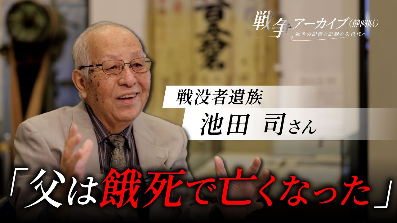 戦争アーカイブ（静岡県）～戦争の記憶と記録を次世代へ～戦没者遺族　池田司さん