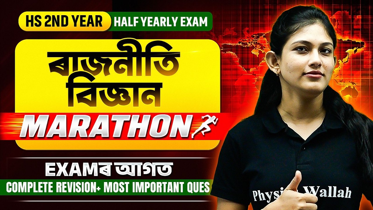 HS 2nd Year Political Science Marathon | Half Yearly Exam | দ্বাদশ শ্ৰেণীৰ ৰাজনীতি বিজ্ঞান Marathon