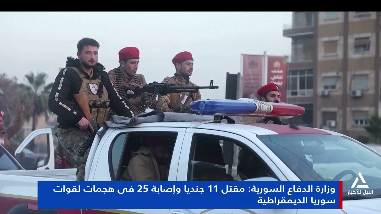 تقرير ... وزارة الدفاع السورية : مقتل 11 جنديا وإصابة 25 فى هجمات لقوات سوريا الديمقراطية