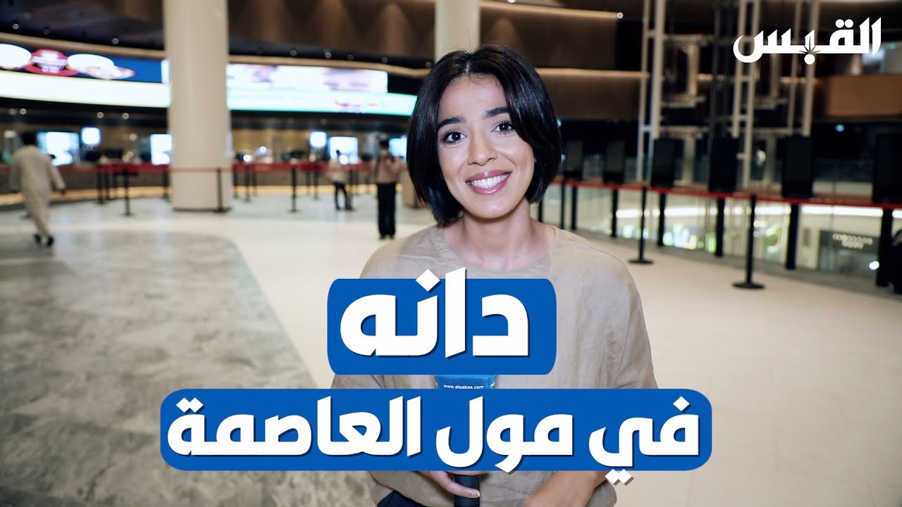 جولة دانه في مول العاصمة