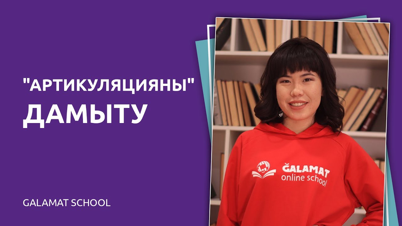 2-сабақ. Артикуляцияны дамыту. Жаңылтпаш айтудың жылдам оқудағы пайдасы