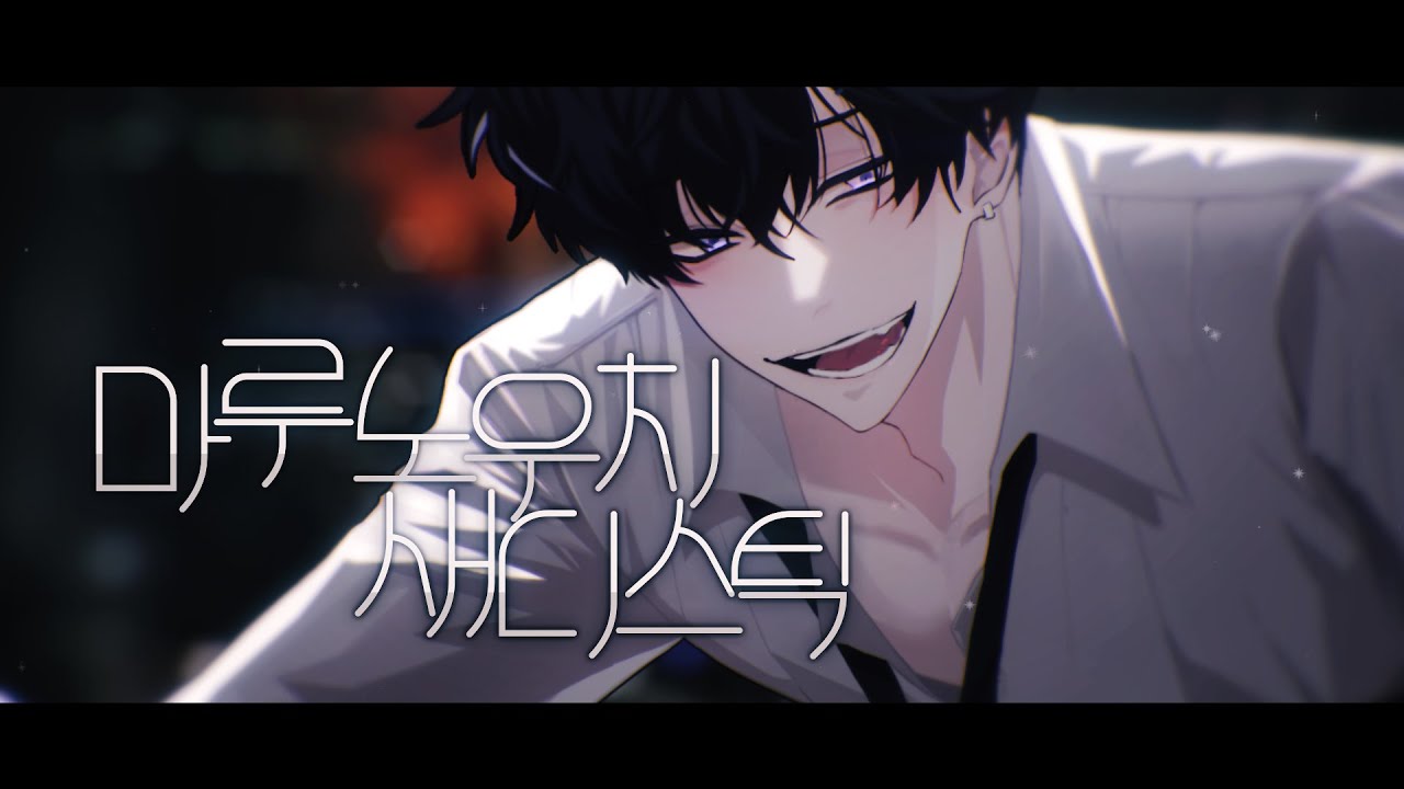 【수위곡】 마루노우치 새디스틱 (Marunouchi Sadistic , 丸の内サディスティック) 한국어 개사 / by.Jack
