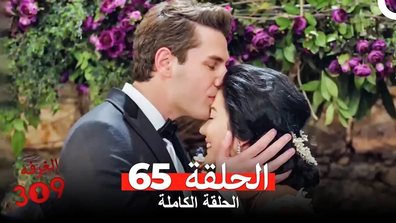 الغرفه 309 الحلقة - الجزء 65 (Arabic Dubbed)