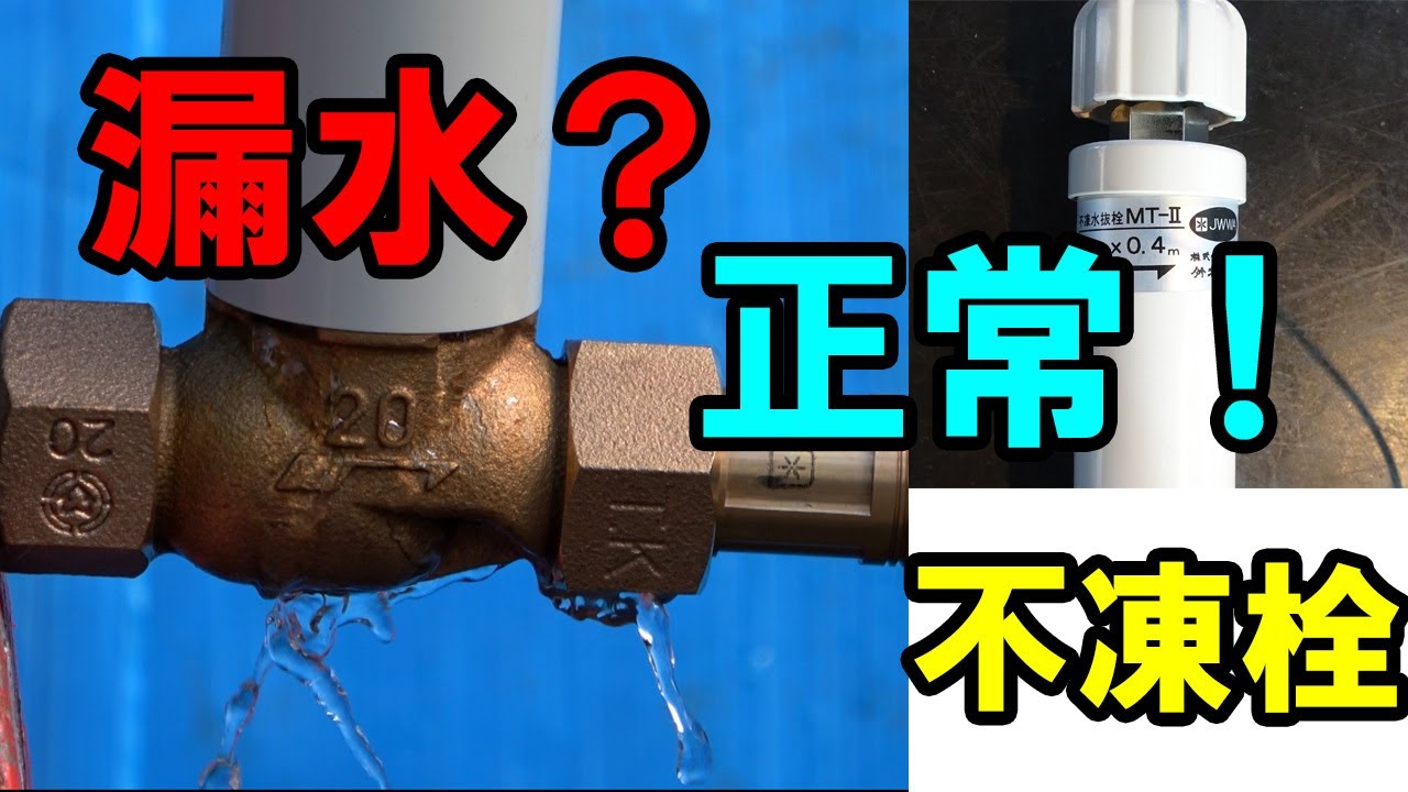 水を止めて排出するバルブ！寒冷地御用達不凍栓！ギミック紹介