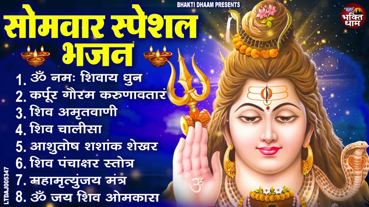 सोमवार भक्ति भजन : ॐ नमः शिवाय, शिव अमृतवाणी, महामृत्युंजय मंत्र, शिव चालीसा, ॐ जय शिव ओंकारा