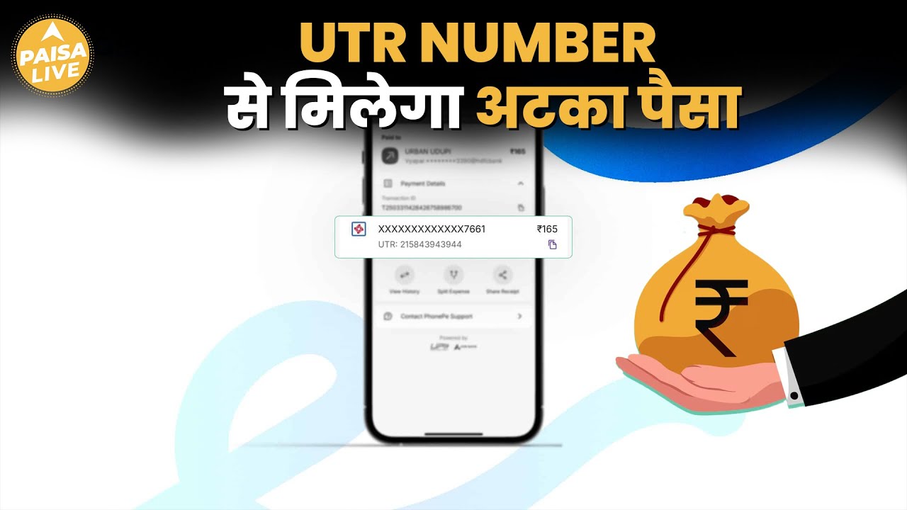 UTR Number से कैसे पता करें Transaction Status, नहीं होगा पैसे का नुक़सान | Paisa Live