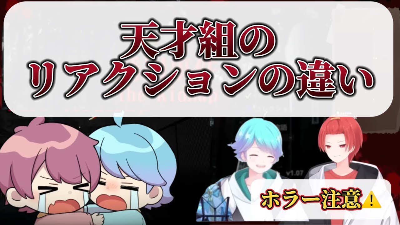【いれいす切り抜き】天才組のリアクションの違いーないむ配信と天才組配信での2人のホラーシーンの差が？！