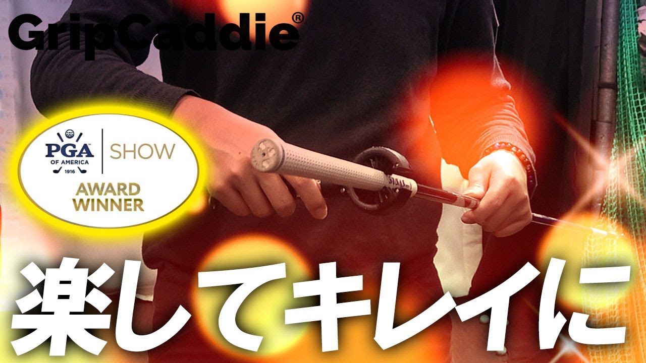 アメリカPGA SHOWで超話題のグリップメンテナンスアイテム！楽してキレイになる超優れもの！グリップキャディ　GRIP CADDIE