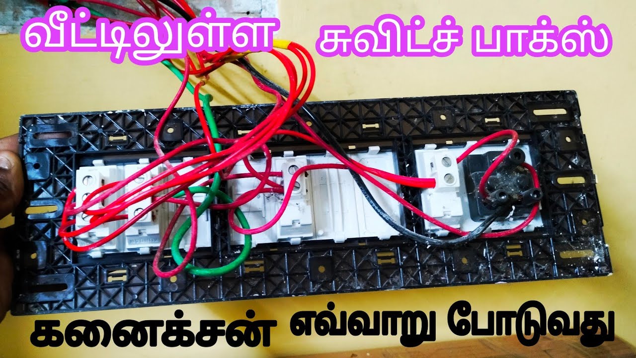 ஒரு வீட்டில் உள்ள சுவிட்ச் பாக்ஸ்  கனைக்சன் எவ்வாறு அமைப்பது | 2 வே சுவிட்ச் கனெக்சன் |
