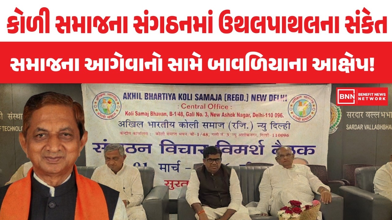 કોળી સમાજના સંગઠનમાં ઉથલપાથલના સંકેત સમાજના આગેવાનો સામે બાવળિયાના આક્ષેપ! | Benefit News 24