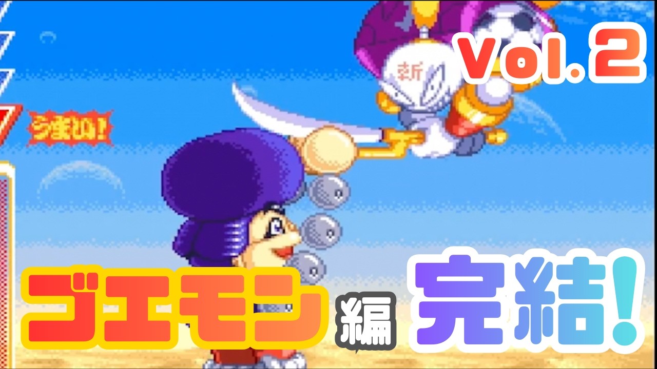 【ゴエモン編 完結！！】「がんばれゴエモン きらきら道中 〜僕がダンサーになった理由～」当時の懐かしい話をしながらゲーム実況Vol.2