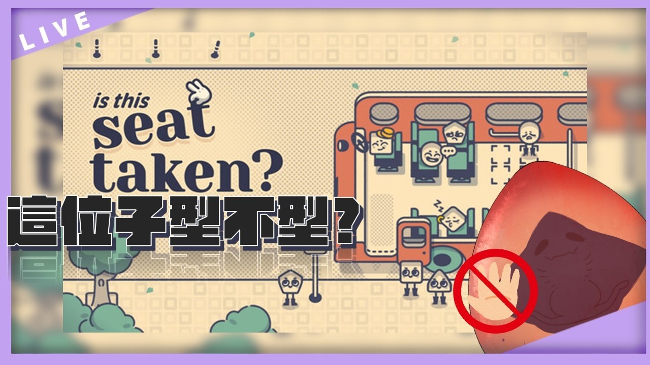【這位子型不型?】不行!我要座這裡!(ò_óˇ)  ◎JP/EN/CH◎ #初見/ROM専さん大歓迎 #初見請進 #目標500訂閱