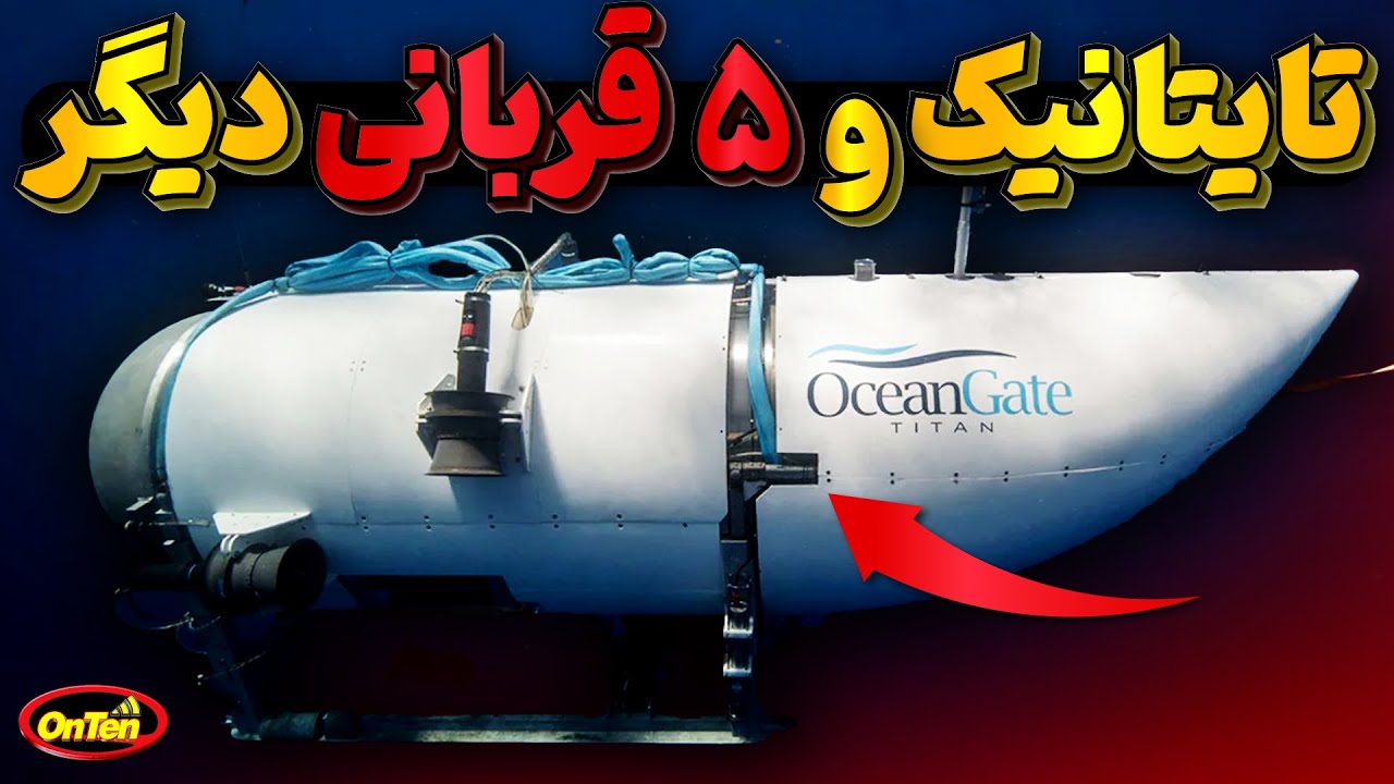 زیردریایی اوشن گیت با مسافران میلیاردر خود چه کرد؟