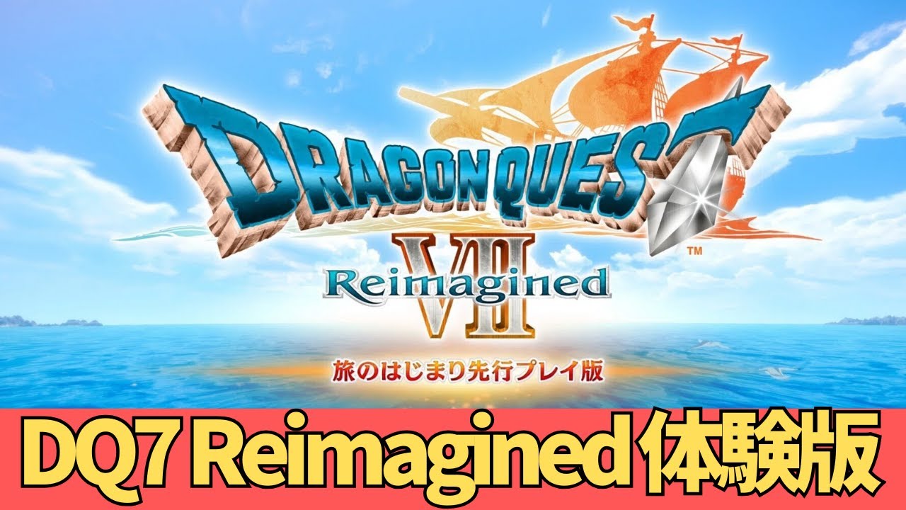 [DQ7 Reimagined 体験版] やったことないと思うけどなー？