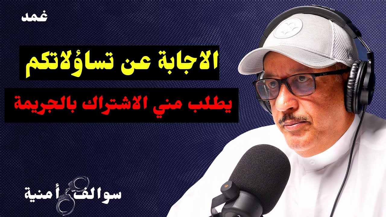 قضية من الصعب نسيانها من شدة الغرابة | سوالف أمنية مع حمد السريع