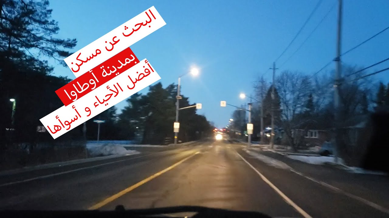 Immigration Canada 2020 Trouver un appartement à Ottawa السكن في مدينة أوطاوا؟  للقادمين الجدد