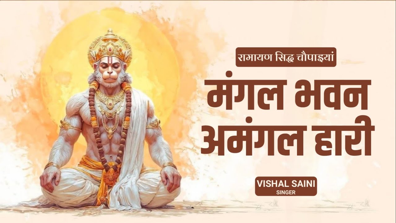 मंगल भवन अमंगल हारी - Ramayan Chaupai | Ram Siya Ram | Shree Ram Bhajan | Vishal Saini