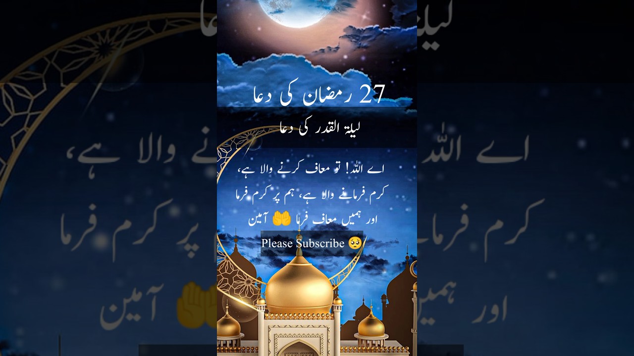 27 Ramadan ki ibadat | 27 Ramadan ka wazifa | Laylatul qadr dua | jahanum sy bachny ki Dua #ramadan