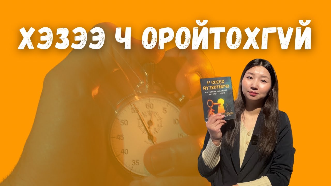 Цаг хугацааг удирдах зарчим / Мөрөөдөл биелүүлэх шидэт түлхүүр 