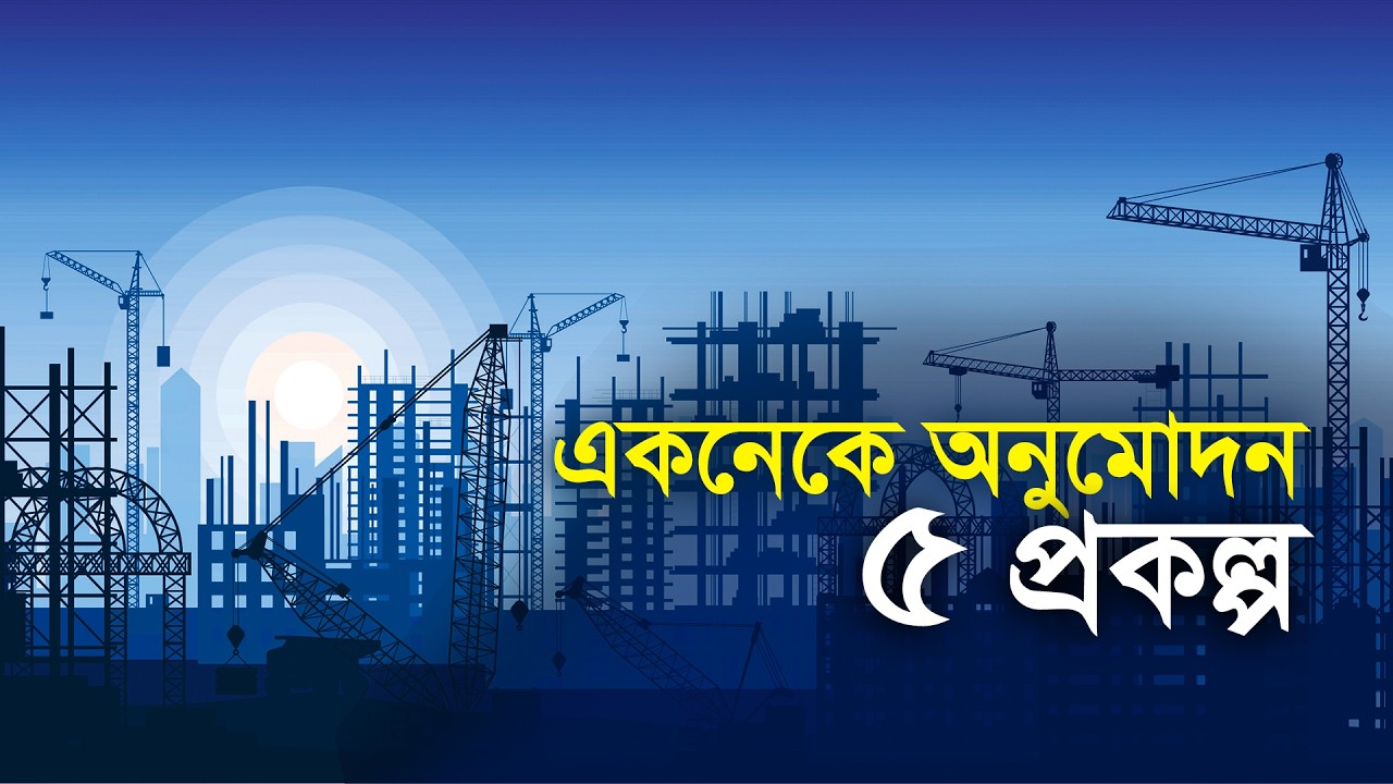 ECNEC approves 5 projects | Ecnec | New Government | First Meeting | Maasranga Business Report 2026