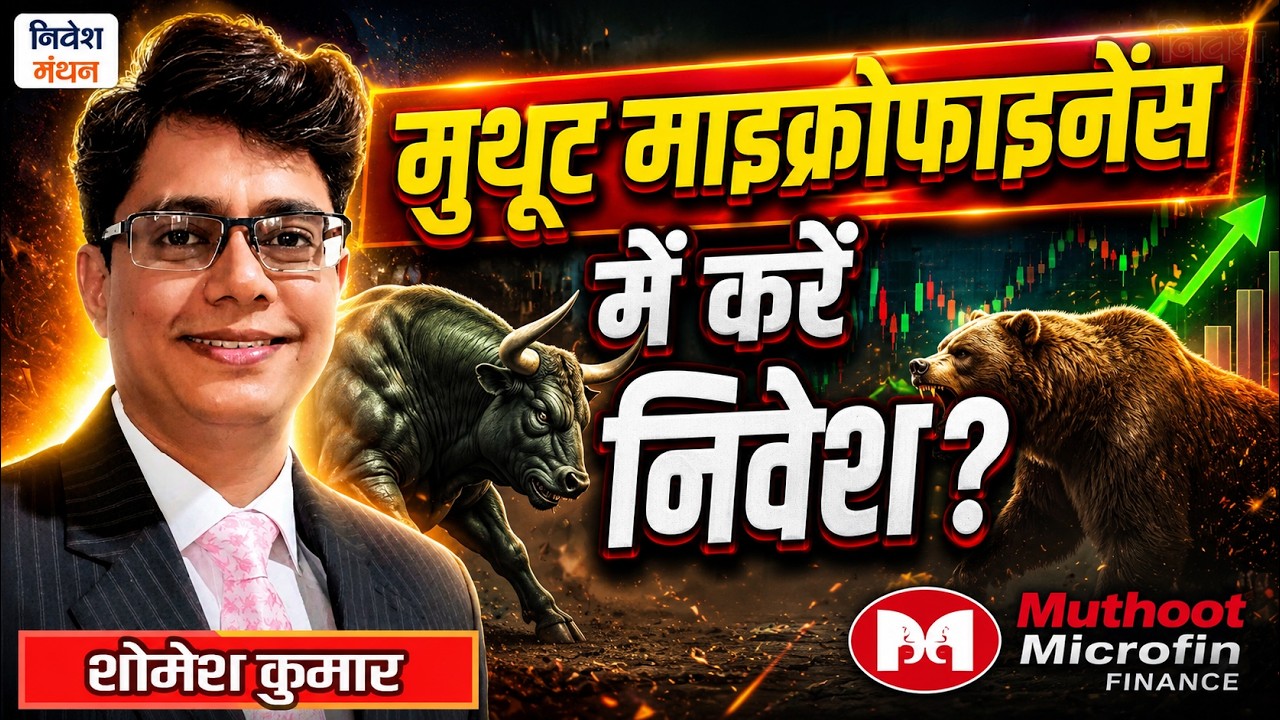 Muthoot Microfinance Analysis | Microfinance Stocks में Risk या Opportunity?